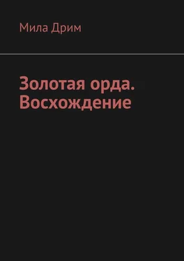 Мила Дрим Золотая орда. Восхождение обложка книги