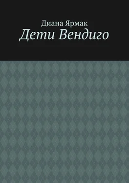 Диана Ярмак Дети Вендиго обложка книги