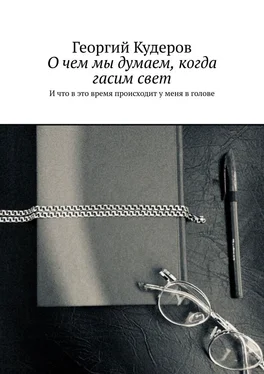 Георгий Кудеров О чем мы думаем, когда гасим свет. И что в это время происходит у меня в голове обложка книги