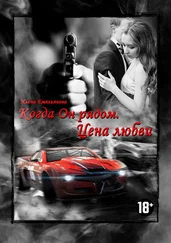 Илона Емельянова - Когда Он рядом. Цена любви