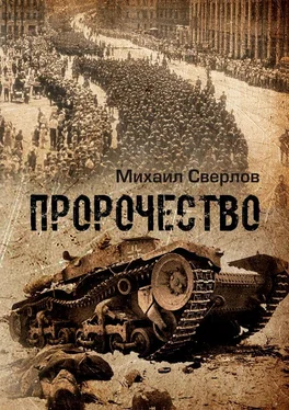 Михаил Сверлов Пророчество. О войне, людях и событиях обложка книги