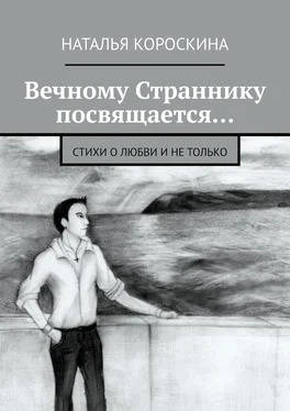 Наталья Короскина Вечному Страннику посвящается… Стихи о любви и не только