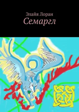 Элайя Лоран Семаргл обложка книги