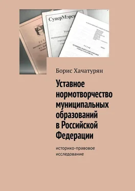 Борис Хачатурян Уставное нормотворчество муниципальных образований в Российской Федерации. Историко-правовое исследование обложка книги