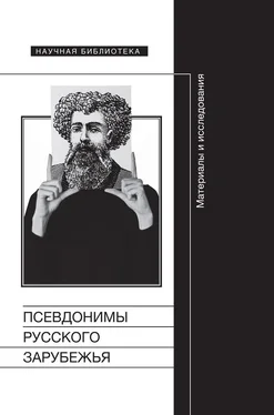 Array Сборник статей Псевдонимы русского зарубежья. Материалы и исследования обложка книги