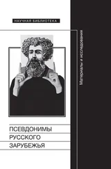 Array Сборник статей - Псевдонимы русского зарубежья. Материалы и исследования