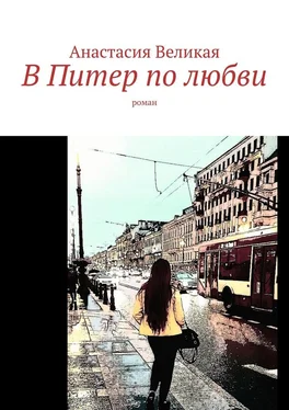 Анастасия Великая В Питер по любви. Роман обложка книги