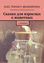 Oleg Transkiy (Bondarenko) - Сказки для взрослых о животных. С любовью