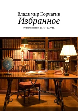 Владимир Корчагин Избранное. Стихотворения 1976—2019 гг. обложка книги