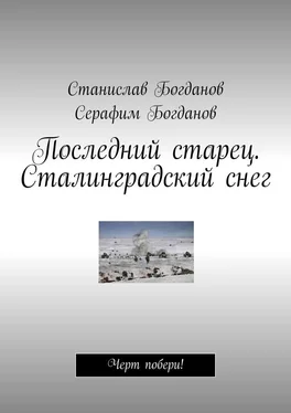 Серафим Богданов Последний старец. Сталинградский снег. Черт побери! обложка книги