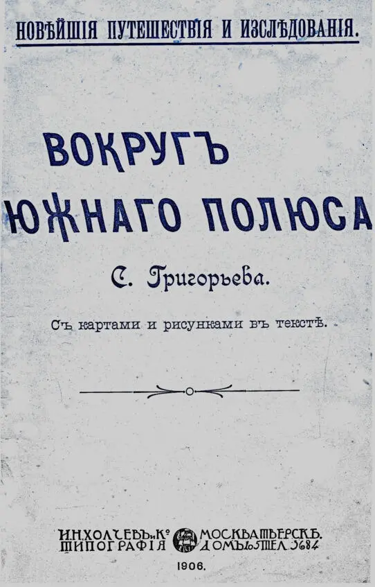 Титульный лист книги Вокруг Южного полюса Предисловiе Въ Западной Европѣ - фото 1