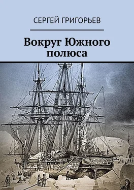 Сергей Григорьев Вокруг Южного полюса обложка книги