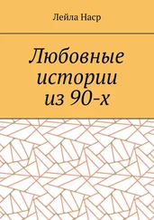 Лейла Наср - Любовные истории из 90-х