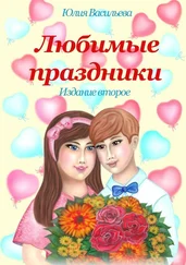 Юлия Васильева - Любимые праздники. Издание второе