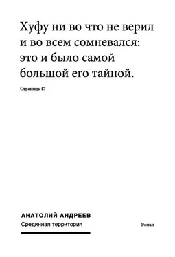 Анатолий Андреев Срединная территория обложка книги