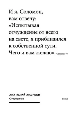 Анатолий Андреев Отчуждение обложка книги