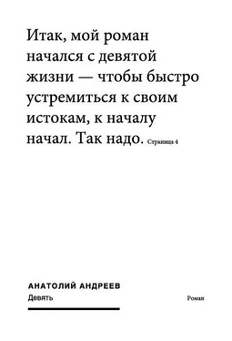 Анатолий Андреев Девять обложка книги