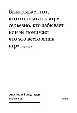 Анатолий Андреев Игра в игру обложка книги