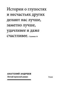 Анатолий Андреев Легкий мужской роман обложка книги