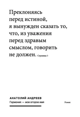 Анатолий Андреев Гармония – моё второе имя обложка книги