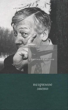 Евгений Сабуров Незримое звено. Избранные стихотворения и поэмы обложка книги
