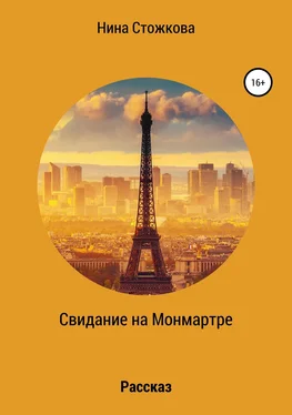 Нина Стожкова Свидание на Монмартре обложка книги