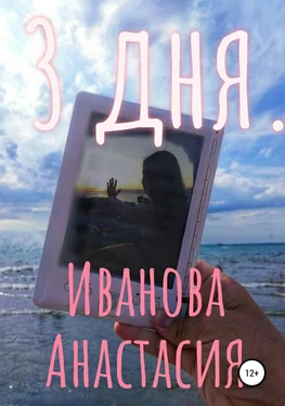 Анастасия Иванова 3 дня обложка книги