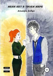 Альвера Албул - Меня нет в твоем мире