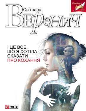 Світлана Веренич І це все, що я хотіла сказати про кохання обложка книги