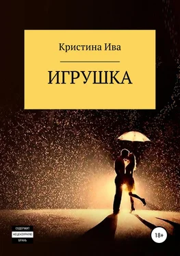 Кристина Ива Игрушка обложка книги