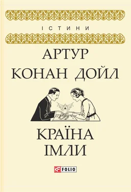 Arthur Conan Doyle Країна імли обложка книги