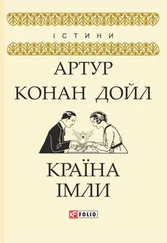 Arthur Conan Doyle - Країна імли