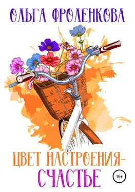 Ольга Фроленкова Цвет настроения – счастье обложка книги