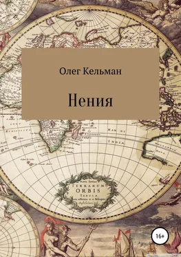 Олег Кельман Нения обложка книги