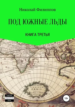 Николай Филиппов Под южные льды. Книга третья обложка книги