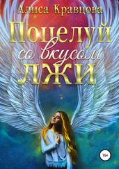 Алиса Кравцова - Поцелуй со вкусом лжи