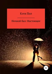 Кэти Пол - Ночной бал - Настоящее