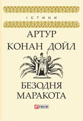 Arthur Conan Doyle - Безодня Маракота