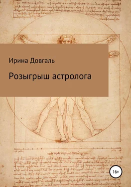 Ирина Довгаль Розыгрыш астролога обложка книги