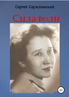 Сергей Сержпинский Сила воли обложка книги