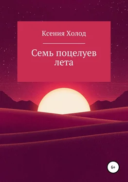 Ксения Ксения Холод Семь поцелуев лета обложка книги