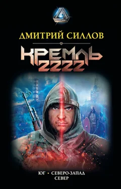 Дмитрий Силлов Кремль 2222: Юг. Северо-Запад. Север обложка книги