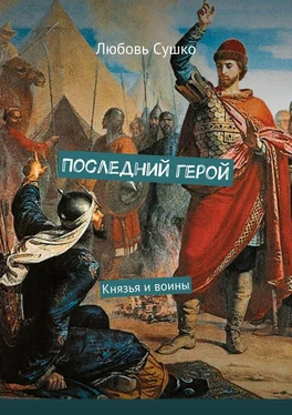 Любовь Сушко Последний герой. Князья и воины обложка книги