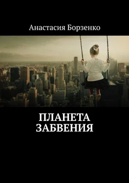 Анастасия Борзенко Планета Забвения обложка книги