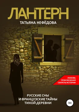 Татьяна Нефёдова Лантерн. Русские сны и французские тайны тихой деревни обложка книги