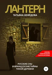 Татьяна Нефёдова - Лантерн. Русские сны и французские тайны тихой деревни