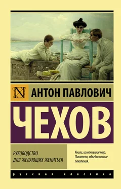 Антон Чехов Руководство для желающих жениться обложка книги