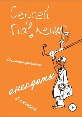 Сергей Павленко Иллюстрированные анекдоты в стихах обложка книги