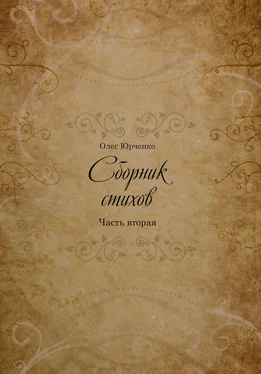 Олег Юрченко Сборник Стихов. Часть вторая обложка книги