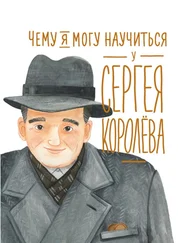 Наталья Акулова - Чему я могу научиться у Сергея Королёва